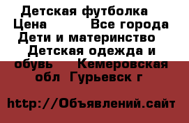 Детская футболка  › Цена ­ 210 - Все города Дети и материнство » Детская одежда и обувь   . Кемеровская обл.,Гурьевск г.